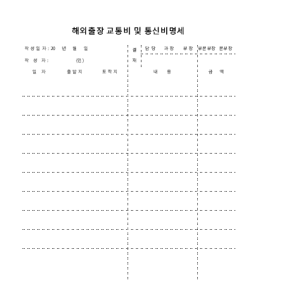 해외출장교통비및통신비명세